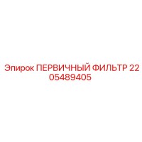 2205489405 ПЕРВИЧНЫЙ ФИЛЬТР Epiroc