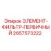 2657573222 ЭЛЕМЕНТ-ФИЛЬТР-ПЕРВИЧНЫЙ Epiroc