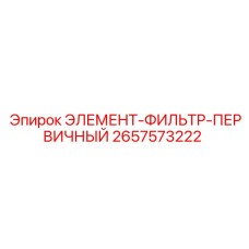 2657573222 ЭЛЕМЕНТ-ФИЛЬТР-ПЕРВИЧНЫЙ Epiroc