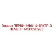 Первичный воздушный фильтр Epiroc артикул 1420090968
