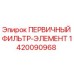 Первичный воздушный фильтр Epiroc артикул 1420090968