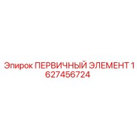 1627456724 ПЕРВИЧНЫЙ ЭЛЕМЕНТ Epiroc