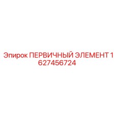1627456724 ПЕРВИЧНЫЙ ЭЛЕМЕНТ Epiroc