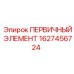 Фильтрующий элемент 1627456724 для техники Epiroc
