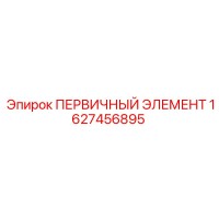 1627456895 ПЕРВИЧНЫЙ ЭЛЕМЕНТ Epiroc