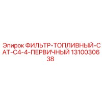 1310030638 ФИЛЬТР-ТОПЛИВНЫЙ-CAT-C4-4-ПЕРВИЧНЫЙ Эпирок