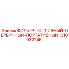 1310032245 ФИЛЬТР-ТОПЛИВНЫЙ-ПЕРВИЧНЫЙ-ПОРТАТИВНЫЙ Epiroc