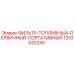 1310032245 ФИЛЬТР-ТОПЛИВНЫЙ-ПЕРВИЧНЫЙ-ПОРТАТИВНЫЙ Epiroc
