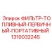 1310032245 ФИЛЬТР-ТОПЛИВНЫЙ-ПЕРВИЧНЫЙ-ПОРТАТИВНЫЙ Epiroc
