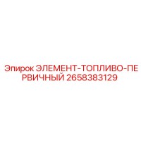 2658383129 ЭЛЕМЕНТ-ТОПЛИВО-ПЕРВИЧНЫЙ by Epiroc