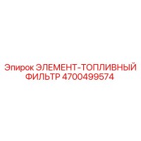4700499574 ЭЛЕМЕНТ-ТОПЛИВНЫЙ ФИЛЬТР Epiroc