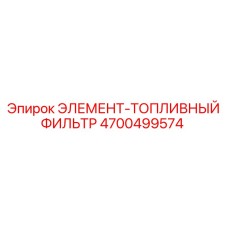 4700499574 ЭЛЕМЕНТ-ТОПЛИВНЫЙ ФИЛЬТР Epiroc