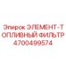 4700499574 ЭЛЕМЕНТ-ТОПЛИВНЫЙ ФИЛЬТР Epiroc