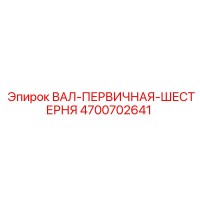 4700702641 ВАЛ-ПЕРВИЧНАЯ-ШЕСТЕРНЯ Epiroc
