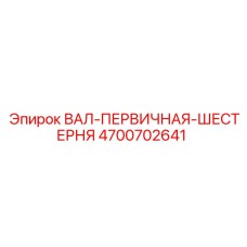 4700702641 ВАЛ-ПЕРВИЧНАЯ-ШЕСТЕРНЯ Epiroc