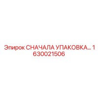 1630021506 СНАЧАЛА УПАКОВКА Эпирок