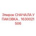 1630021506 СНАЧАЛА УПАКОВКА Эпирок