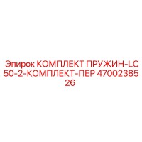 4700238526 КОМПЛЕКТ ПРУЖИН-LC50-2-КОМПЛЕКТ-ПЕР Epiroc