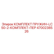 4700238526 КОМПЛЕКТ ПРУЖИН-LC50-2-КОМПЛЕКТ-ПЕР Epiroc