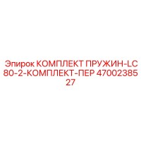 4700238527 КОМПЛЕКТ ПРУЖИН-LC80-2-КОМПЛЕКТ-ПЕР Epiroc