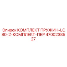 4700238527 КОМПЛЕКТ ПРУЖИН-LC80-2-КОМПЛЕКТ-ПЕР Epiroc