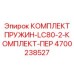 4700238527 КОМПЛЕКТ ПРУЖИН-LC80-2-КОМПЛЕКТ-ПЕР Epiroc