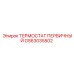 Первичный термостат для буровых установок от Epiroc