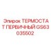 Первичный термостат для буровых установок от Epiroc