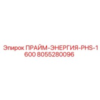 8055280096 ПРАЙМ-ЭНЕРГИЯ-PHS-1600 (Epiroc)