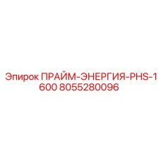 Оригинальная деталь Epiroc 8055280096 для техники ПРАЙМ-ЭНЕРГИЯ