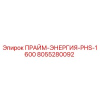 8055280092 ПРАЙМ-ЭНЕРГИЯ-PHS-1600 (Epiroc)