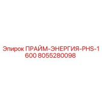 8055280098 ПРАЙМ-ЭНЕРГИЯ-PHS-1600 Epiroc