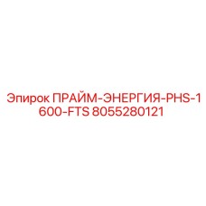 Энергосистема FTS Epiroc 8055280121 для буровых станков