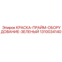 Краска-прайм оборудование зеленый 1310034140 Эпирок (Epiroc)
