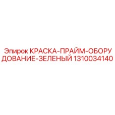 Краска-прайм оборудование зеленый 1310034140 Эпирок (Epiroc)