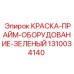 Краска-прайм оборудование зеленый 1310034140 Эпирок (Epiroc)