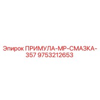9753212653 ПРИМУЛА-MP-СМАЗКА-357 Epiroc
