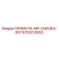 9753212653 ПРИМУЛА-MP-СМАЗКА-357 Epiroc