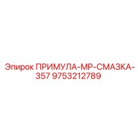 9753212789 ПРИМУЛА-MP-СМАЗКА-357 Epiroc