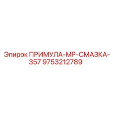Высокотемпературная смазка для горной техники арт. 9753212789