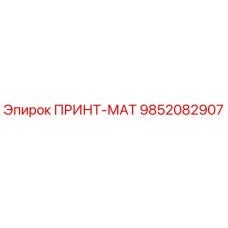 9852082907 ПРИНТ-МАТ Epiroc