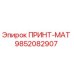 Оригинальный компонент ПРИНТ-МАТ 9852082907 производителя Epiroc
