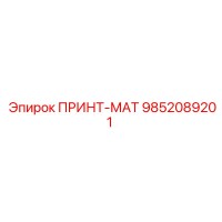 9852089201 ПРИНТ-МАТ Epiroc