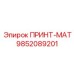 Оригинальная деталь ПРИНТ-МАТ артикул 9852089201 Epiroc