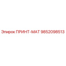 Запасная часть ПРИНТ-МАТ артикул 9852098513 производитель Epiroc