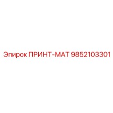 Оригинальная деталь 9852103301 производитель Epiroc