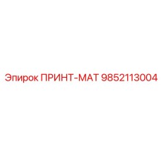 Фото принт-мата 9852113004 с антистатической защитой