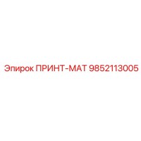 9852113005 ПРИНТ-МАТ Epiroc