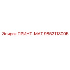 9852113005 ПРИНТ-МАТ Epiroc
