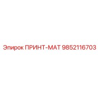 9852116703 ПРИНТ-МАТ Epiroc